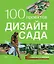 100 проектов. Дизайн сада. Том 2 — 3033078 — 1