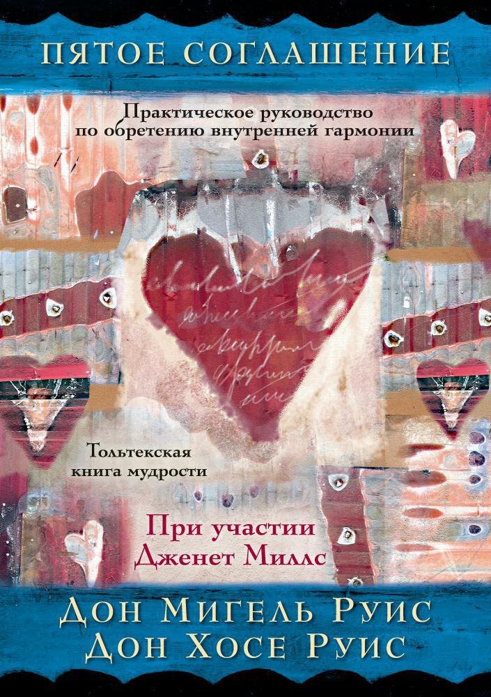 

Пятое соглашение