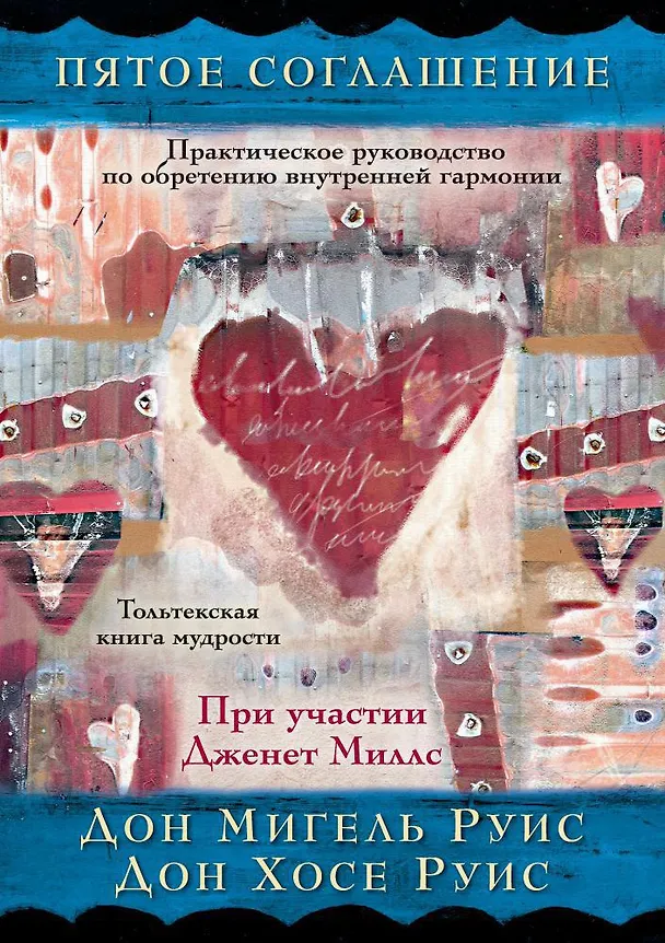 Книга Пятое соглашение (Дон Мигель Руис, Дон Хосе Руис) — 1
