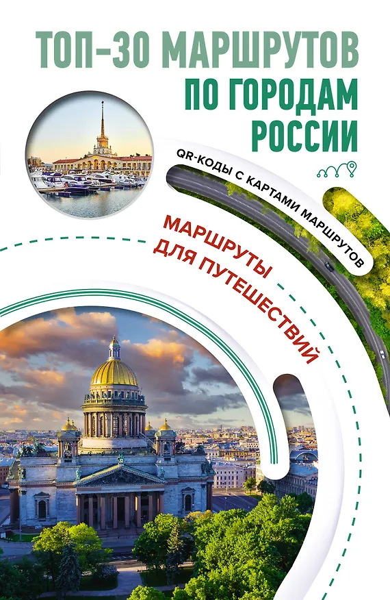 Книга ТОП-30 маршрутов по городам России. Маршруты для путешествий () — 1