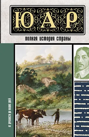 Книга ЮАР. Полная история страны (Дмитрий Жуков)