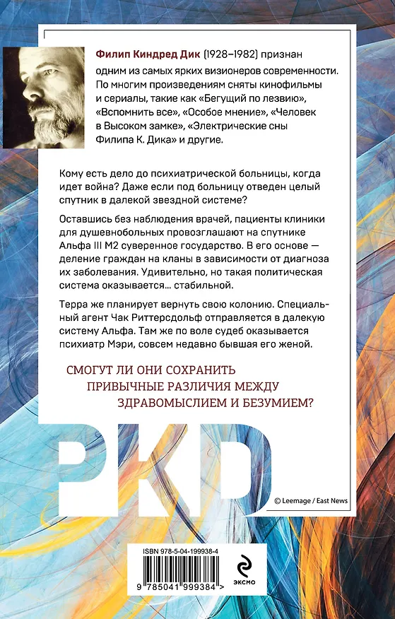 Книга Кланы альфанской луны (Филип Киндред Дик) — 2