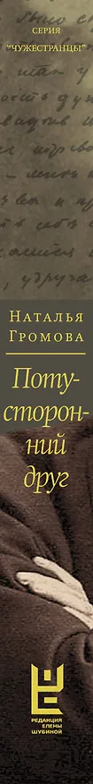 Книга Потусторонний друг. История любви Льва Шестова и Варвары Малахиевой-Мирович в письмах и документах (Наталья Громова) — 3