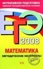 ЕГЭ- 2008. Математика. Методические материалы — 2156507 — 1