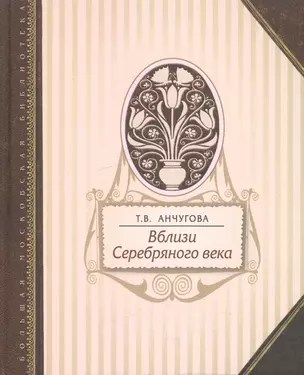 Вблизи Серебряного века — 2535219 — 1