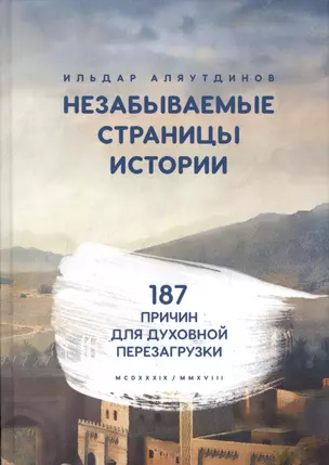 Незабываемые страницы истории. 187 причин для духовной перезагрузки — 2653483 — 1