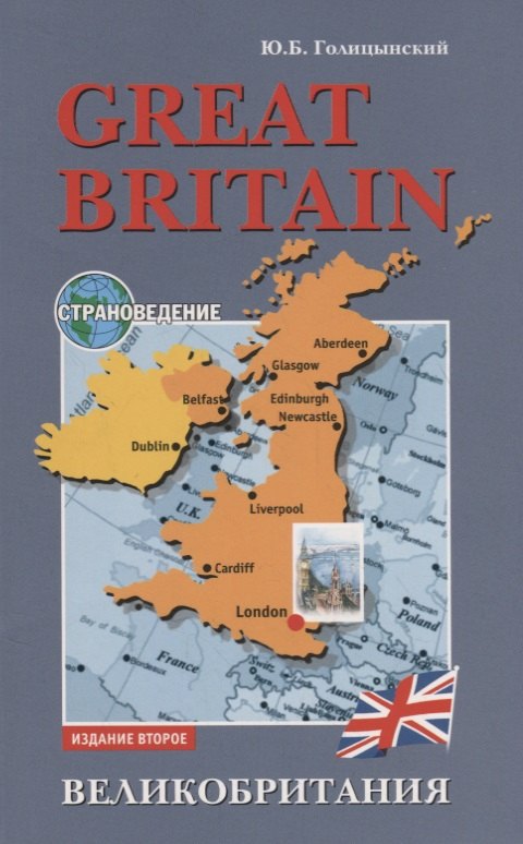 

Great Britain. Страноведение. Великобритания