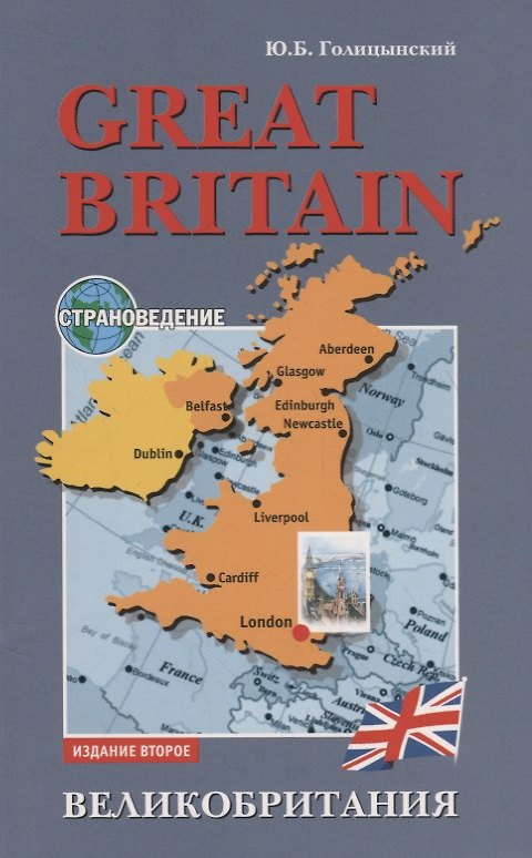 Книга Great Britain. Страноведение. Великобритания (Юрий Голицынский) — 1