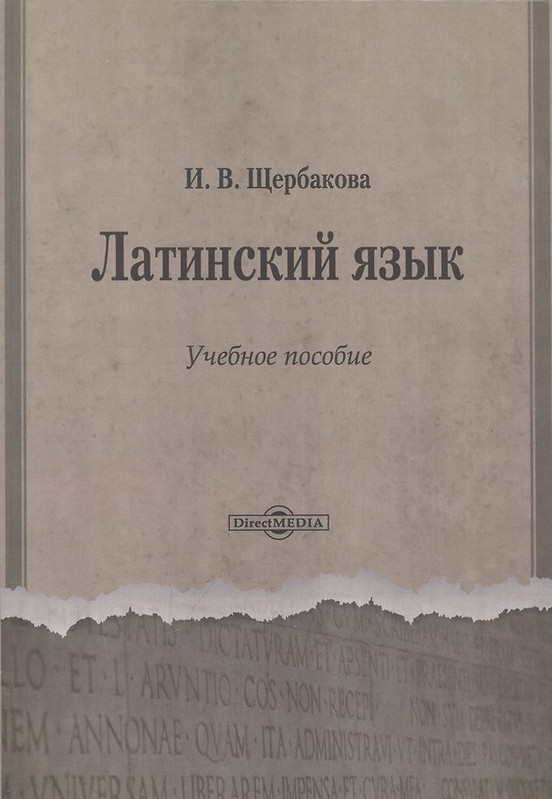 Книга Латинский язык. Учебное пособие (Ирина Щербакова) — 1