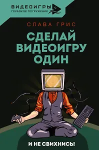 Сделай видеоигру один и не свихнись