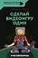 Сделай видеоигру один и не свихнись — 2945454 — 1
