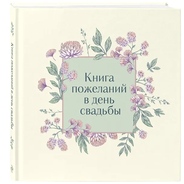 Книга для записей 210*210 48л "Книга пожеланий в день свадьбы (слоновая кость)" 3050630 — 2