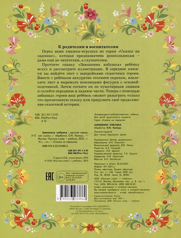Книга Книжка-игрушка. Заюшкина избушка: русская народная сказка () — 4
