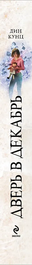 Книга Дверь в декабрь (Дин Кунц) — 3