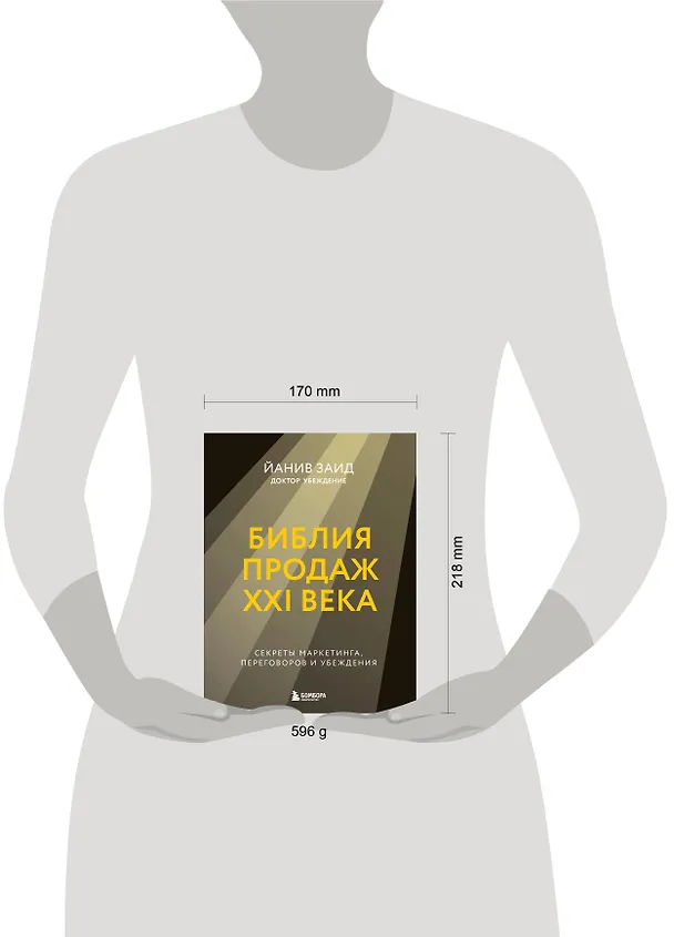 Книга Библия продаж XXI века. Секреты маркетинга, переговоров и убеждения (Йанив Заид) — 8