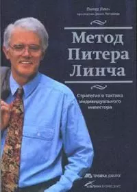 Метод Питера Линча: стратегия и тактика индивидуального инвестора — 2149818 — 1