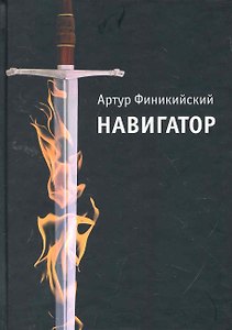 Навигатор (повесть о настоящем человеке / Финикийский А. (УчКнига)