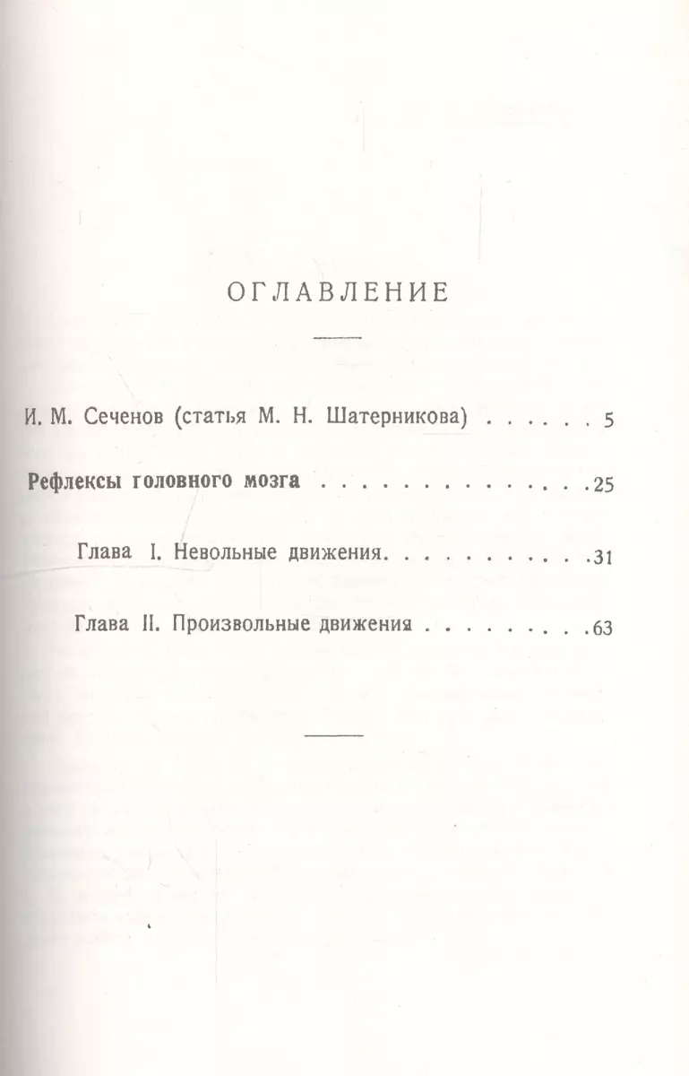 Сеченов И.М. Рефлексы головного мозга: Попытка свести способ происхождения  психических явлений на физиологические основы. (Иван Сеченов) - купить  книгу с доставкой в интернет-магазине «Читай-город». ISBN: 978-5-9710-3314-1