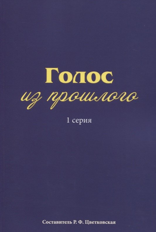 

Голос из прошлого. 1 серия. Отрывки из книги М.Н. Медведева и С.Е. Соловьева «По невидимым следам»