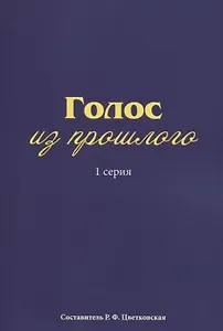 Голос из прошлого. 1 серия. Отрывки из книги М.Н. Медведева и С.Е. Соловьева «По невидимым следам»