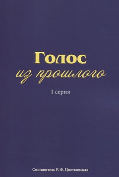 Голос из прошлого. 1 серия. Отрывки из книги М.Н. Медведева и С.Е. Соловьева «По невидимым следам»