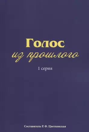 Голос из прошлого. 1 серия. Отрывки из книги М.Н. Медведева и С.Е. Соловьева «По невидимым следам» — 2775012 — 1