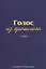 Голос из прошлого. 1 серия. Отрывки из книги М.Н. Медведева и С.Е. Соловьева «По невидимым следам» — 2775012 — 1
