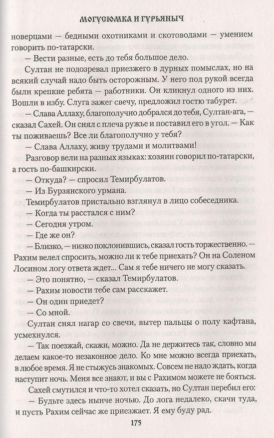 Книга Могусюмка и Гурьяныч (Николай Задорнов) — 7