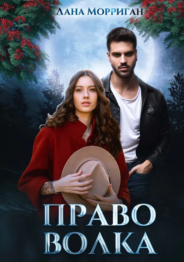 Книга Право волка (Лана Морриган) — 1