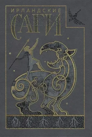 Книга Ирландские саги ()