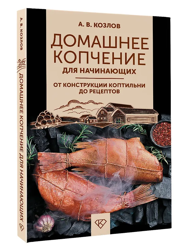 Книга Домашнее копчение для начинающих. От конструкции коптильни до рецептов (Антон Козлов) — 4