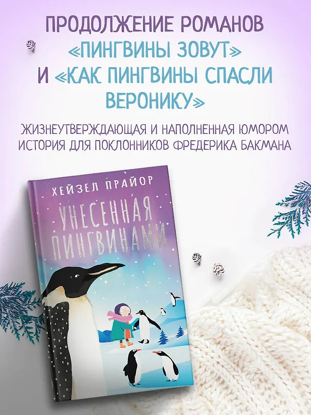 Книга Унесенная пингвинами (Хейзел Прайор) — 6