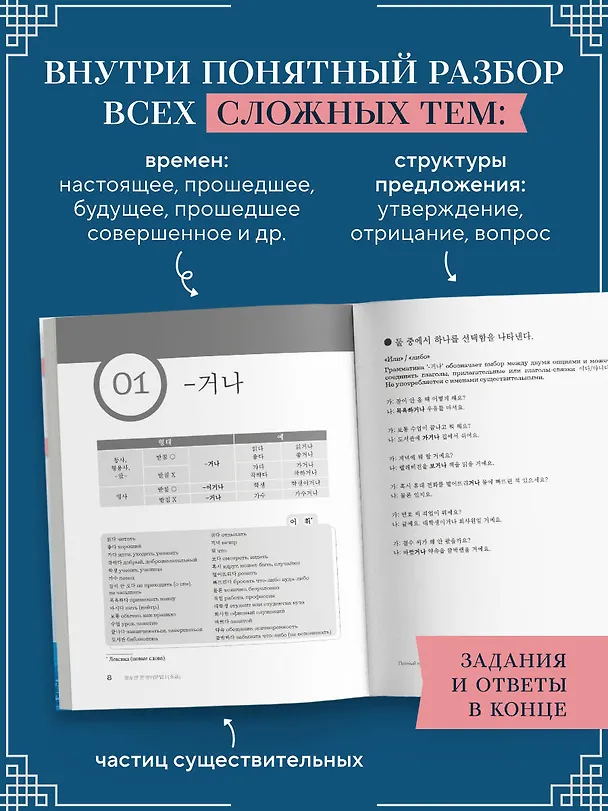 Книга My Korean Grammar. Полный курс грамматики корейского языка для начинающих (Квонджин Чхве, Кёнок Сон) — 7