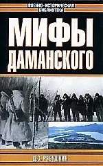 Книга Мифы Даманского () — 1