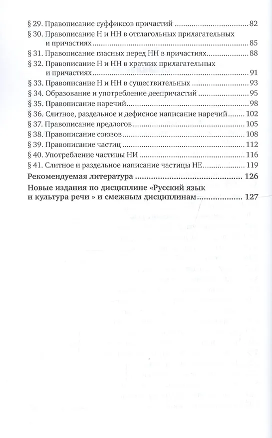 Книга Русский язык и культура речи. Практикум по орфографии. Учебное пособие для академического бакалавриата () — 3