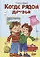 Когда рядом друзья — 2769806 — 1