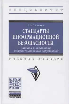 Стандарты информационной безопасности. Защита и обработка конфиденциальных документов. Учебное пособие — 2865720 — 1