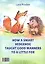 Как ёжик учил лисёнка манерам / How a smart hedgehog taught good manners to a little fox — 2915803 — 2
