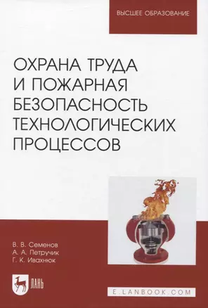 Охрана труда и пожарная безопасность технологических процессов — 2956885 — 1