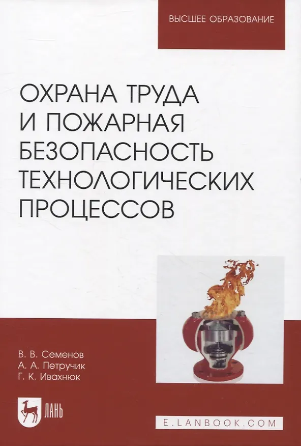 Книга Охрана труда и пожарная безопасность технологических процессов (Григорий Ивахнюк, Владимир Семенов, Анастасия Петручик) — 1