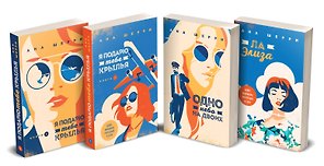 Комплект из четырех книг: тетралогия Шерри "Одно небо на двоих"