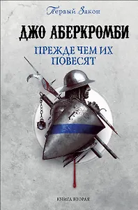Прежде чем их повесят. Первый закон. Книга вторая