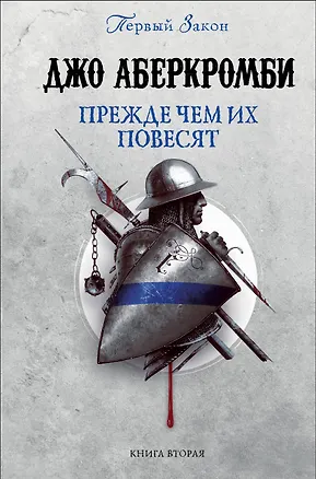Книга Прежде чем их повесят. Первый закон. Книга вторая (Джо Аберкромби)