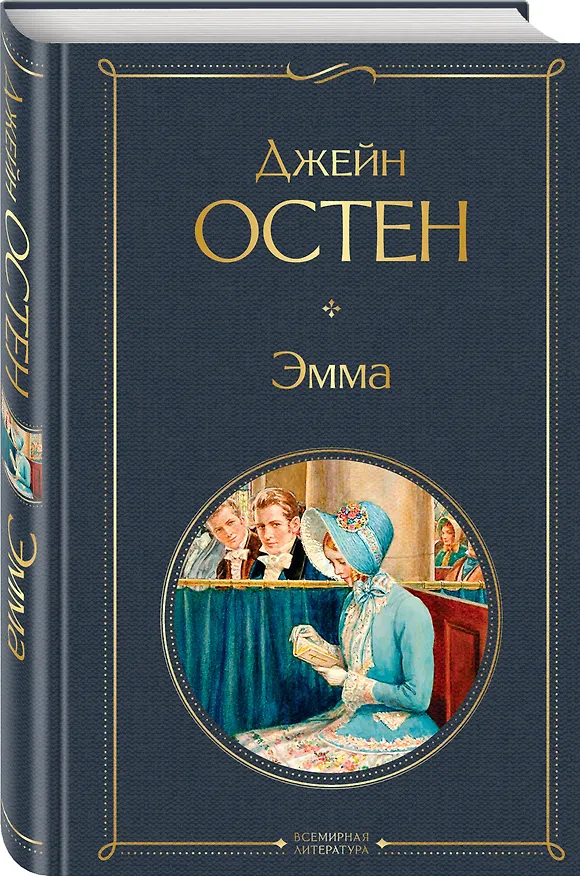 Книга Эмма (Джейн Остен) — 4