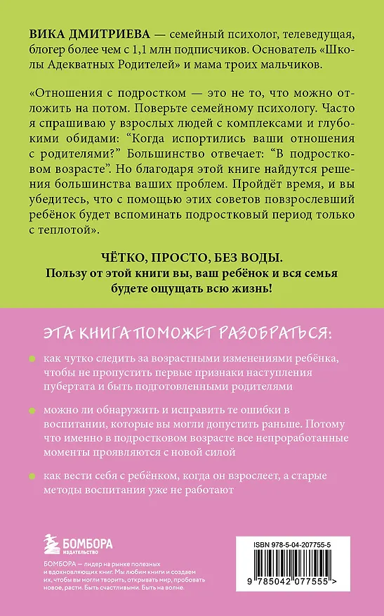 Книга Это же подросток! Как жить и общаться с детьми, когда они взрослеют (Вика Дмитриева) — 2
