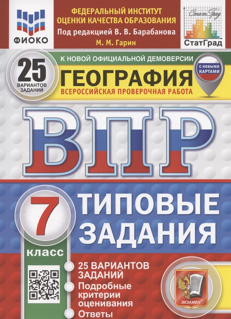 

ВПР География 7 класс. 25 вариантов заданий с новыми картами