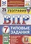 ВПР. География 7 класс. Типовые задания. 25 вариантов заданий. Подробные критерии оценивания. Ответы — 3110013 — 1