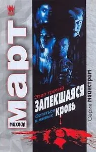Запекшаяся кровь. Этап третий. Остаться в живых: роман / (Мейнстрим). Март М. (АСТ)