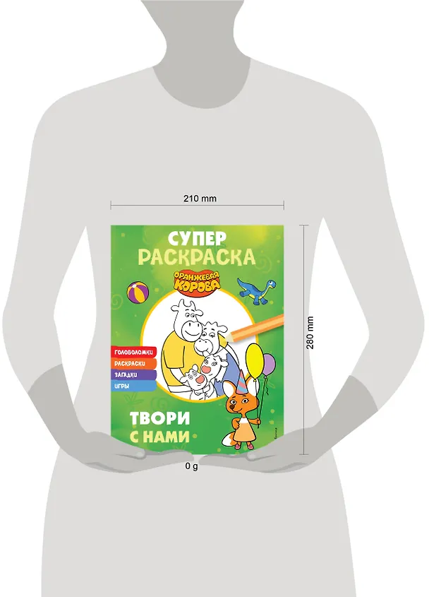 Книга Оранжевая корова. СУПЕР-раскраска. Твори с нами () — 6