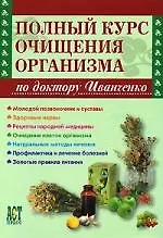 Полный курс очищения организма по доктору Иванченко